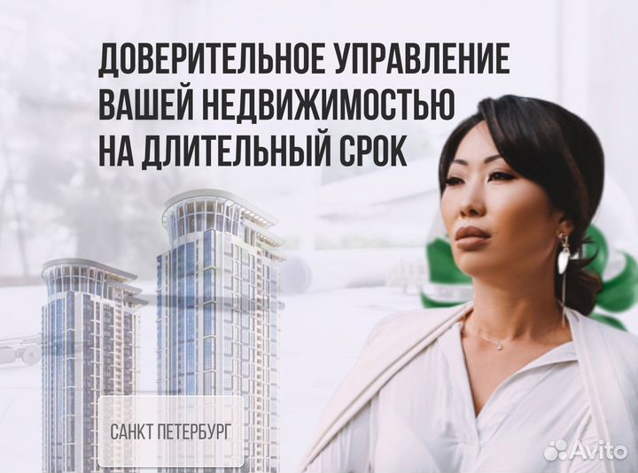 Доверительное управление недвижимостью