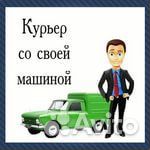 Курьер на личном авто