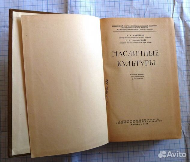Минкевич И.А., Борковский В.Е. Масличные культуры