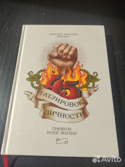 Книга 45 татуировок личности Максим Батырев