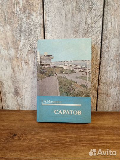 Г. А. Малинин - Саратов