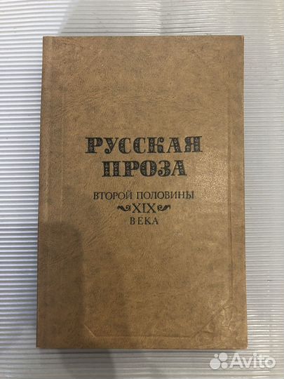 Русская проза второй половины XIX века. Рассказы