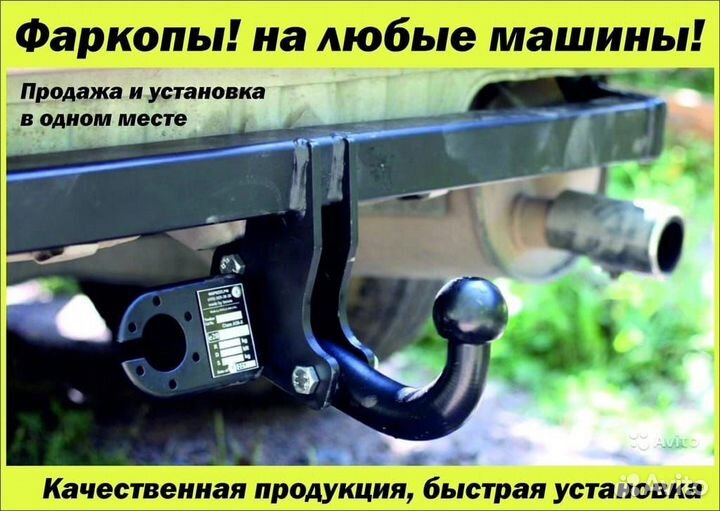 Фаркопы с установкой в одном месте
