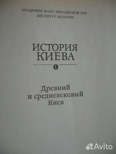 История Киева 4 книги