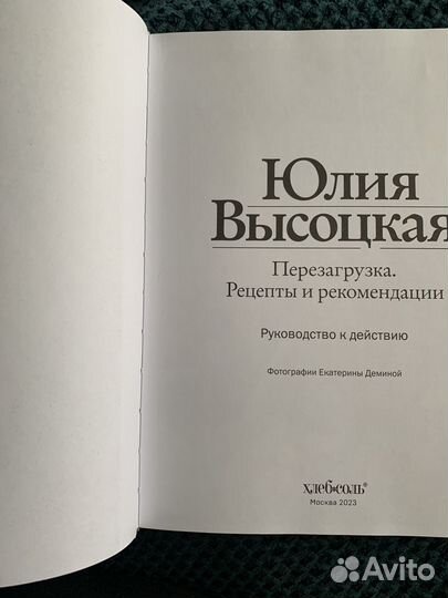 Кулинарная книга.Юлия Высоцкая. Перезагрузка