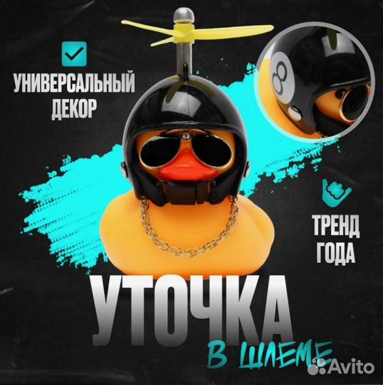 Утка в шлеме с пропелером