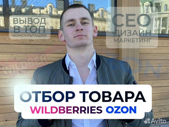 Подбор товара для маркетплейса Wildberries