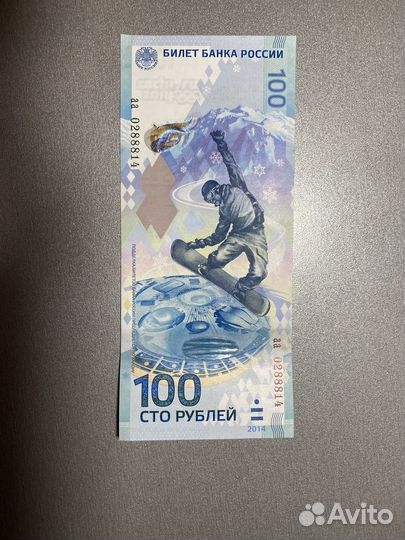 Купюра 100р сочи 2014