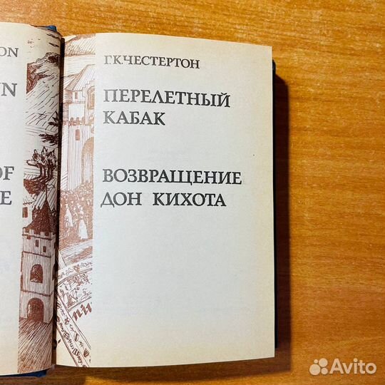 Дон Кихот, Честертон
