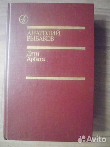 Книга "дети арбата" А.Рыбаков