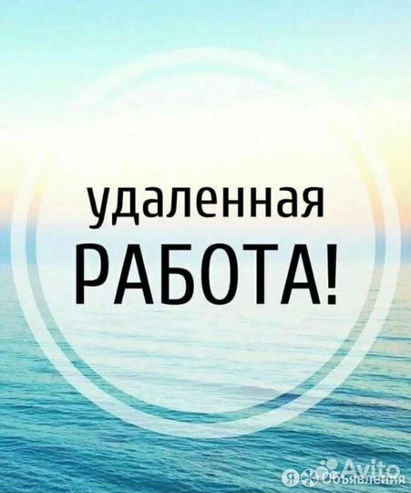 Удаленная работа на дому