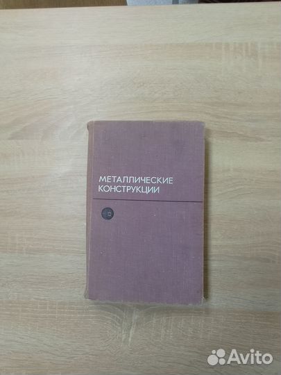 Металлические конструкции под ред.проф.Е.И.Беленя