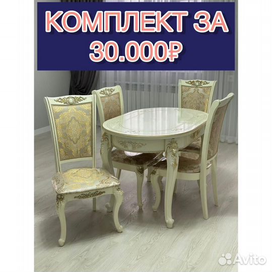 Стол стулья / столовый комплект / стол / стул