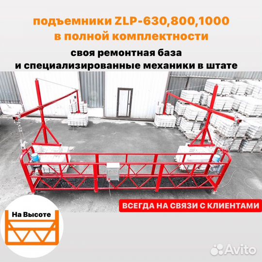 Аренда фасадный подъёмник люлька строительная