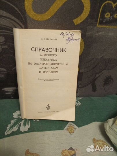 Справочник молодого электрика