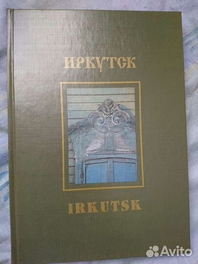 Книги про Иркутск
