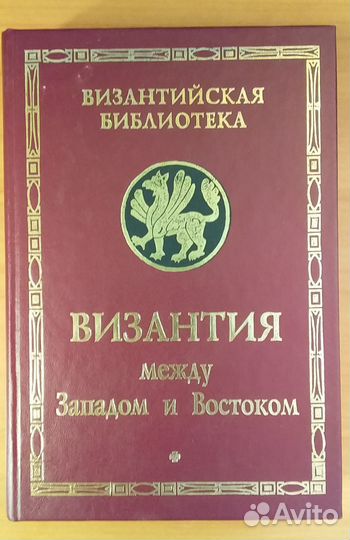 Книги по истории Европы, Византии