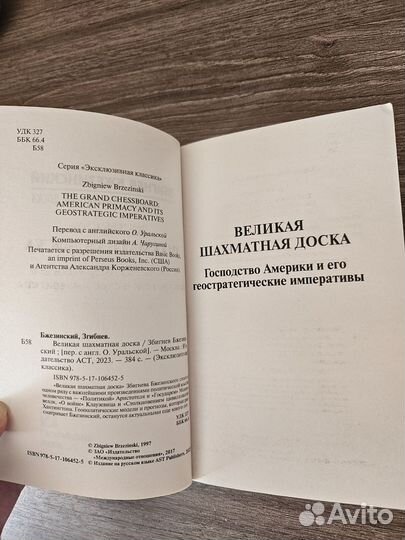 Великая шахматная доска Бзежинский книга