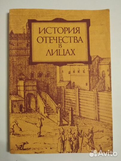 История отечества в лицах (древнейшее врем.-17в.)
