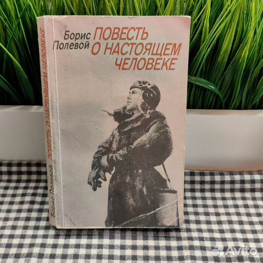 Повесть о настоящем человеке. Борис Полевой
