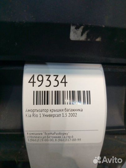 Амортизатор крышки багажника Kia Rio 1 универсал