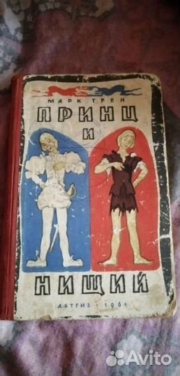 Принц, и нищий Марк Твен