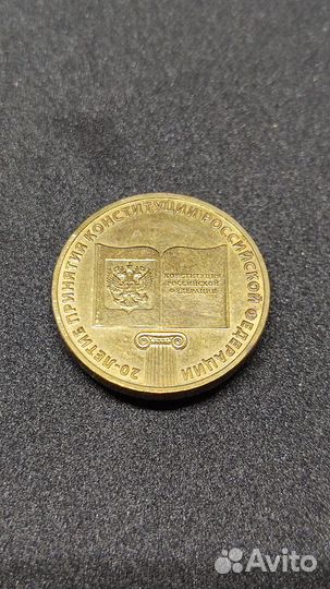 Монета 20 лет принятия Конституции