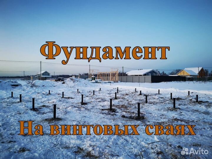 Винтовые сваи.Монтаж под ключ