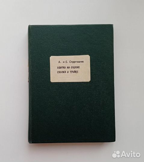 Улитка на склоне. Сказка о Тройке – 2. (Самиздат)