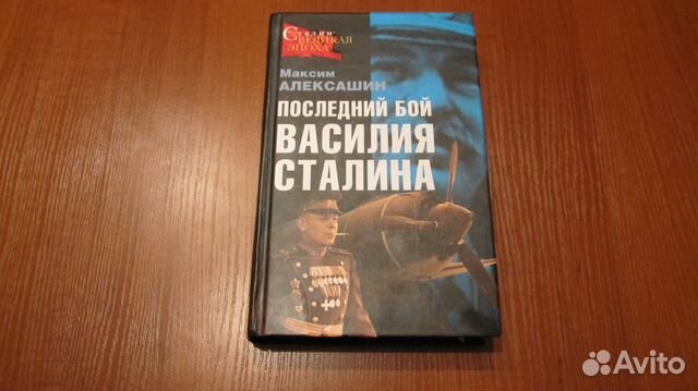 Книги василия сталина