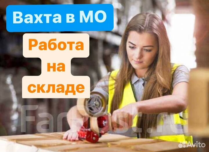 Подработка вахтой 20 смен.Сортировщики на склад