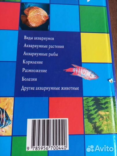 Книга энциклопедия ваш аквариум