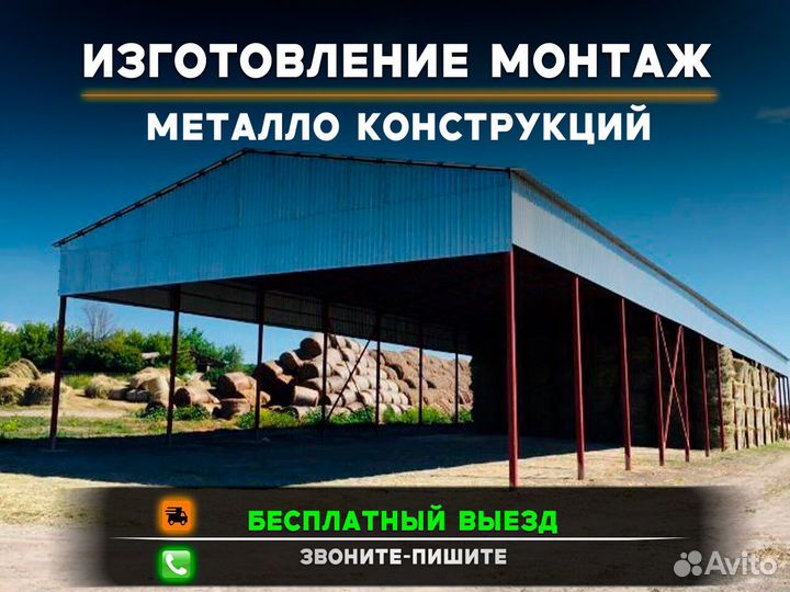 Металлоконструкции / строительство ангаров