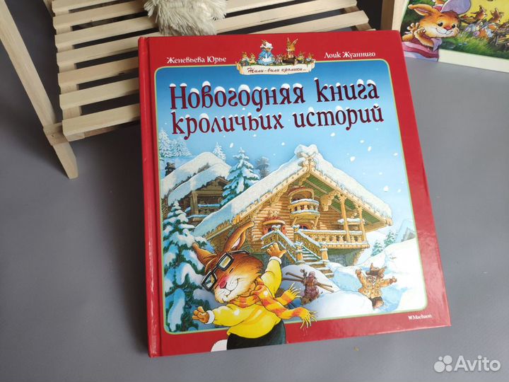 Книги Жили-были кролики Женевьева Юрье