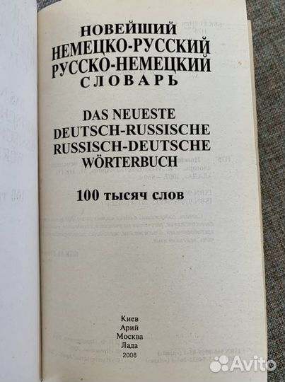 Словарь нем.-русс./русс. -нем. и русский язык