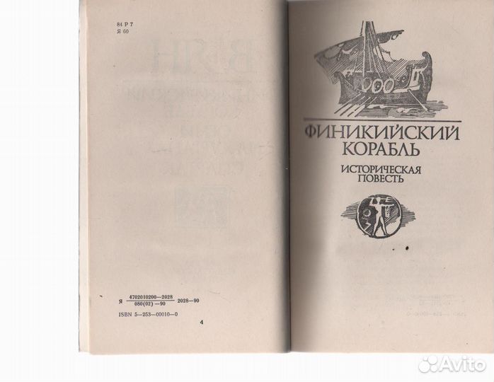 Финикийский корабль Ян Василий Григорьевич