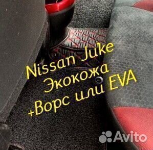 Коврики nissan Juke (YF15) 3D 5D из экокожи