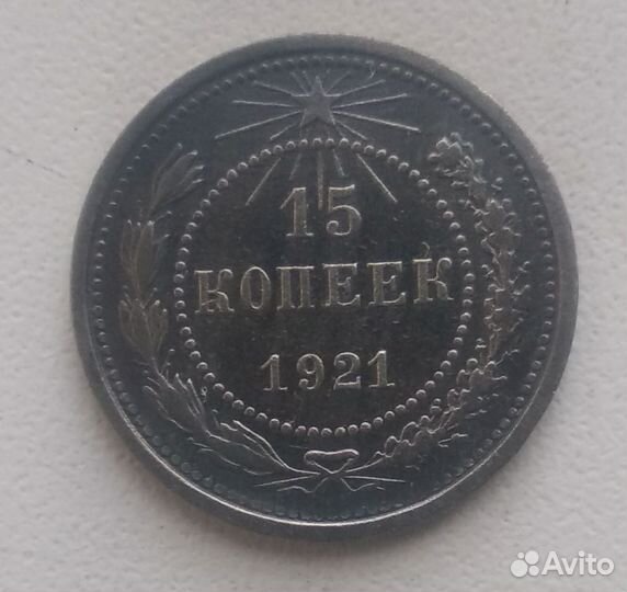 15 копеек 1921 года