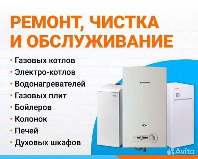 Ремонт котлов, колонок, бойлеров, плит, духовок