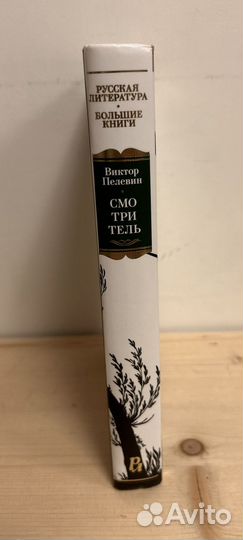 Книга Смотритель Виктор Пелевин