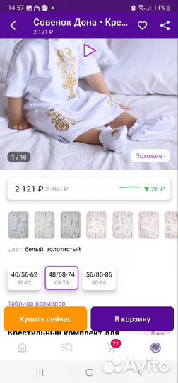 Крестильный комплект для детей Совенок Дона