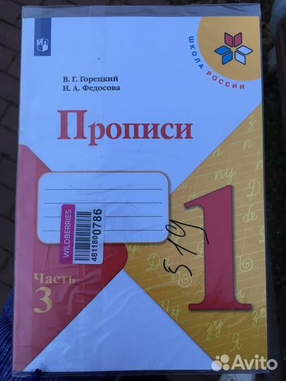 Прописи 1 класс 3 часть
