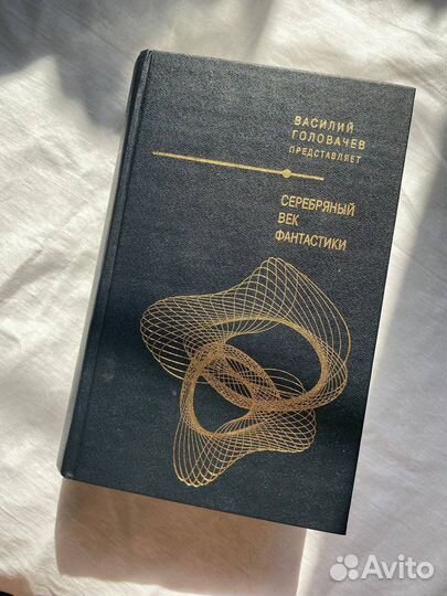 Сборник «Серебрянный век фантастики»