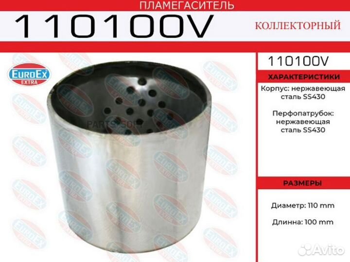 Euroex 110100V пламегаситель коллекторный 110x100, воронка в корпусе\