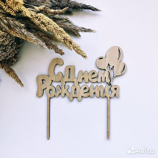 Топперы на торт в наличии