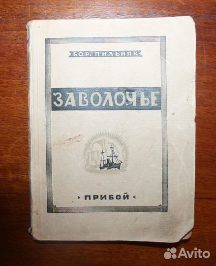 Пильняк, Б. Заволочье. Л.: Рабочее издательство «П