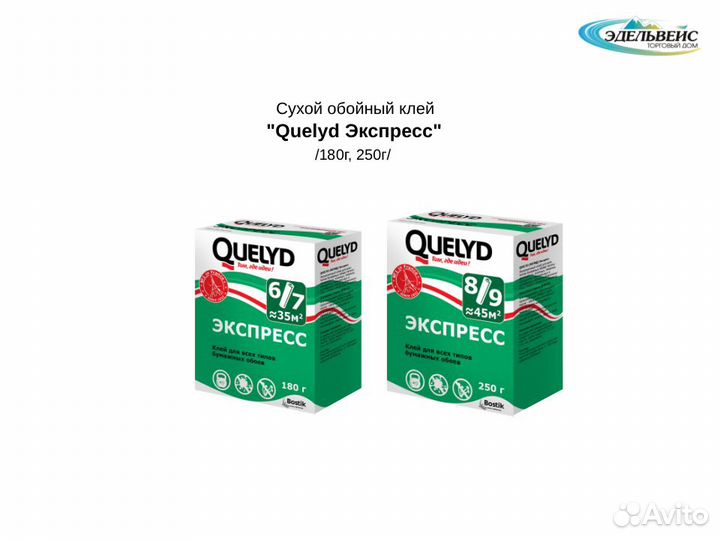 Клей обойный Quelyd Экспресс 180г/250г
