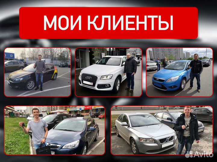 Подбор автомобиля Под ключ