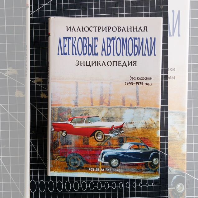 Энциклопедия классических автомобилей