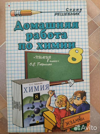 Решебники учебники по химии Габриелян 8-11 классы